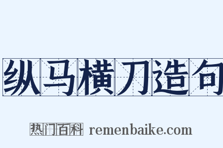纵马横刀造句是什么意思的图片
